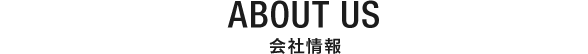 会社情報