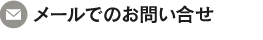 メールでのお問い合せ